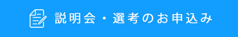 選考のお申込み